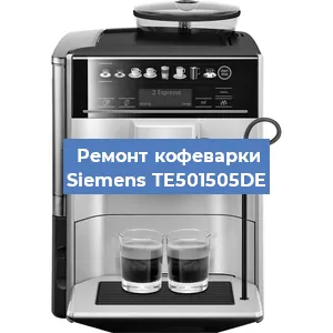 Декальцинация   кофемашины Siemens TE501505DE в Ижевске